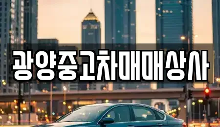 경상남도 사천시 향촌동 중고차 전문 광양중고차매매상사