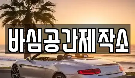 경상남도 산청군 시천면 중고차매매 전문 바심공간제작소