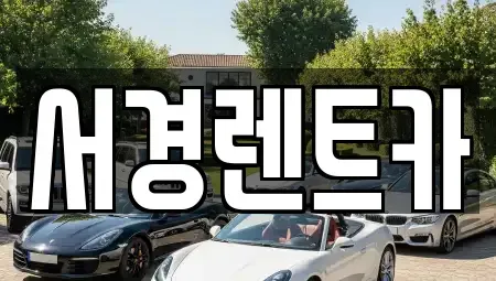 경상남도 진주시 상대동 단기렌트카 전문 서경렌트카