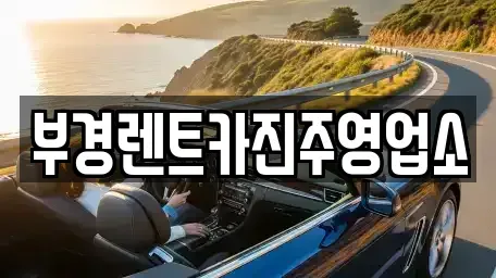 경상남도 진주시 상대동 렌트카 전문 부경렌트카진주영업소