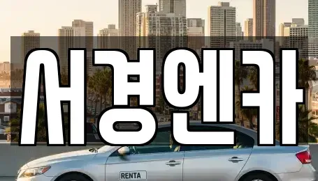 경상남도 진주시 상대동 렌트카 전문 서경엔카