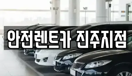 경상남도 진주시 상대동 렌트카 전문 안전렌트카 진주지점