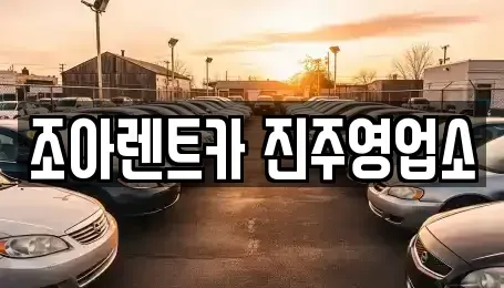 경상남도 진주시 상대동 렌트카 전문 조아렌트카 진주영업소