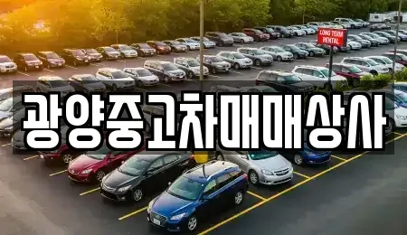 경상남도 진주시 상대동 중고차매매 전문 광양중고차매매상사