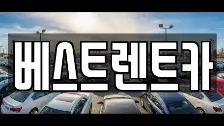 경상남도 창원시 마산합포구 신포동1가 렌트카 전문 베스트렌트카