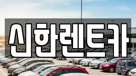 경상남도 창원시 마산합포구 신포동1가 렌트카 전문 신한렌트카