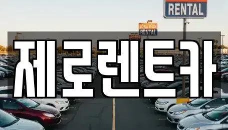 경상남도 창원시 마산합포구 신포동1가 렌트카 전문 제로렌트카