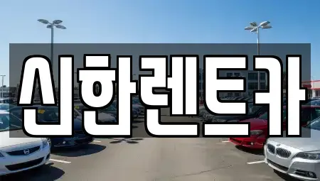 경상남도 창원시 마산합포구 예곡동 렌트카 전문 신한렌트카