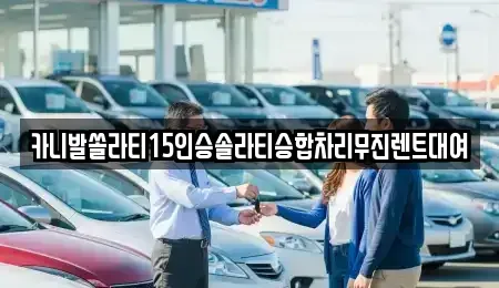 경상남도 창원시 마산합포구 예곡동 렌트카 전문 카니발쏠라티15인승솔라티승합차리무진렌트대여