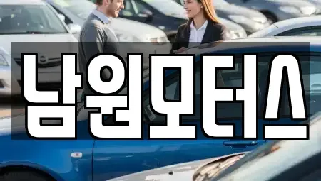 경상남도 창원시 마산합포구 예곡동 중고차 전문 남원모터스