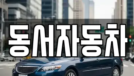 경상남도 창원시 마산합포구 예곡동 장기렌트카,중고차,렌트카,단기렌트카,중고차매입,중고차매매