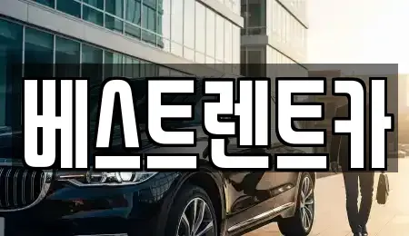 경상남도 창원시 마산합포구 장군동4가 렌트카 전문 베스트렌트카