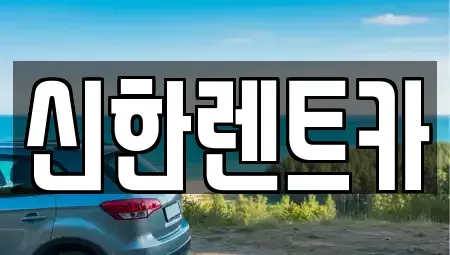 경상남도 창원시 마산합포구 장군동4가 렌트카 전문 신한렌트카
