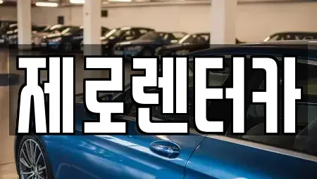 경상남도 창원시 마산합포구 장군동4가 렌트카 전문 제로렌터카