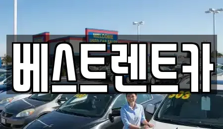 경상남도 창원시 마산합포구 중성동 렌트카 전문 베스트렌트카