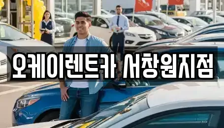 경상남도 창원시 마산합포구 중성동 렌트카 전문 오케이렌트카 서창원지점