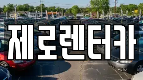 경상남도 창원시 마산합포구 중성동 렌트카 전문 제로렌터카