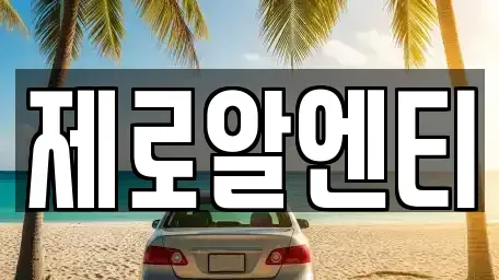 경상남도 창원시 마산합포구 중성동 렌트카 전문 제로알엔티