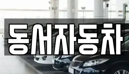 경상남도 창원시 마산합포구 중성동 중고차매매,단기렌트카,중고차매입,장기렌트카,중고차,렌트카