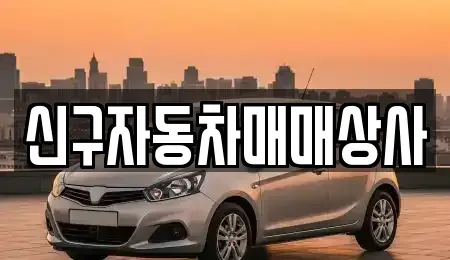 경상남도 창원시 마산합포구 중성동 중고차매매 전문 신구자동차매매상사