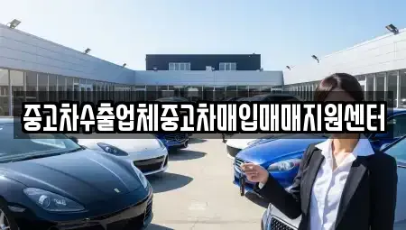경상남도 창원시 마산합포구 중성동 중고차매입 전문 중고차수출업체중고차매입매매지원센터