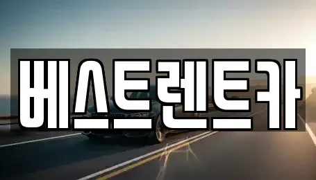 경상남도 창원시 마산합포구 현동 렌트카 전문 베스트렌트카