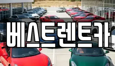 경상남도 창원시 마산합포구 현동 렌트카 전문 베스트렌트카