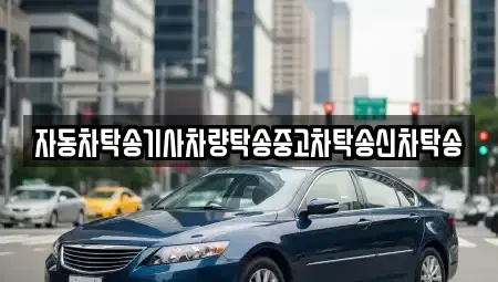 경상남도 창원시 마산합포구 현동 중고차 전문 자동차탁송기사차량탁송중고차탁송신차탁송