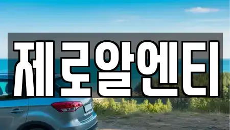 경상남도 창원시 성산구 귀산동 렌트카 전문 제로알엔티