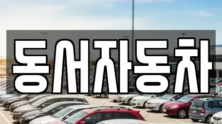 경상남도 창원시 성산구 귀산동 중고차,렌트카,중고차매입,중고차매매,장기렌트카,단기렌트카