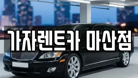 경상남도 창원시 성산구 적현동 렌트카 전문 가자렌트카 마산점