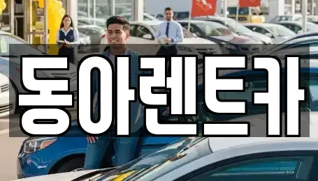 경상남도 창원시 성산구 적현동 렌트카 전문 동아렌트카