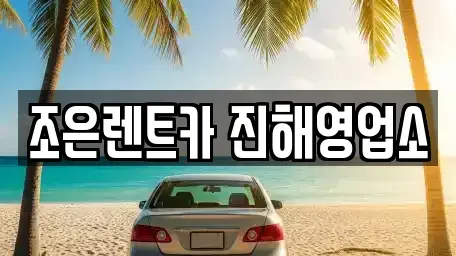 경상남도 창원시 성산구 천선동 렌트카 전문 조은렌트카 진해영업소