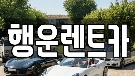 경상남도 창원시 성산구 천선동 렌트카 전문 행운렌트카