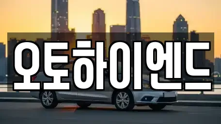 경상남도 창원시 성산구 천선동 중고차매매 전문 오토하이엔드
