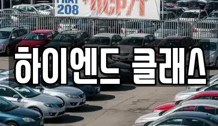 경상남도 창원시 성산구 천선동 중고차매매 전문 하이엔드 클래스