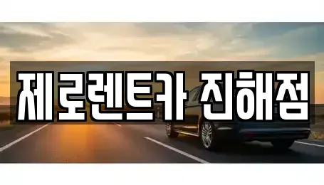 경상남도 창원시 진해구 남빈동 렌트카 전문 제로렌트카 진해점
