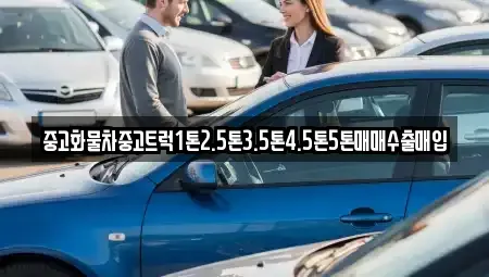 경상남도 창원시 진해구 남빈동 중고차매매 전문 중고화물차중고트럭1톤2.5톤3.5톤4.5톤5톤매매수출매입