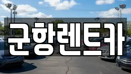 경상남도 창원시 진해구 창선동 렌트카,단기렌트카,장기렌트카,중고차,중고차매매,중고차매입