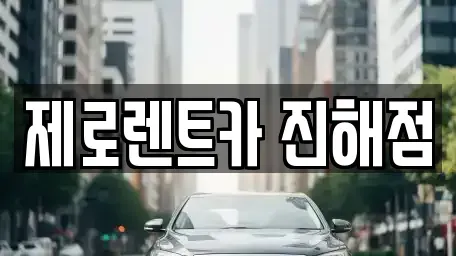 경상남도 창원시 진해구 창선동 렌트카 전문 제로렌트카 진해점