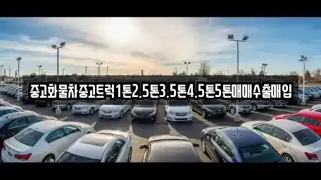 경상남도 창원시 진해구 창선동 중고차 전문 중고화물차중고트럭1톤2.5톤3.5톤4.5톤5톤매매수출매입