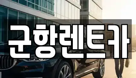 경상남도 창원시 진해구 통신동 렌트카 전문 군항렌트카