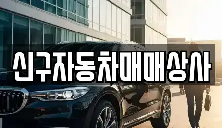 경상남도 창원시 진해구 통신동 중고차매매 전문 신구자동차매매상사