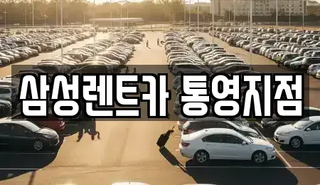 경상남도 통영시 렌트카 전문 삼성렌트카 통영지점