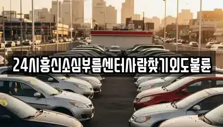 경상남도 통영시 봉평동 렌트카 전문 24시흥신소심부름센터사람찾기외도불륜