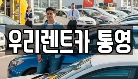 경상남도 통영시 봉평동 렌트카,단기렌트카,장기렌트카,중고차,중고차매매,중고차매입