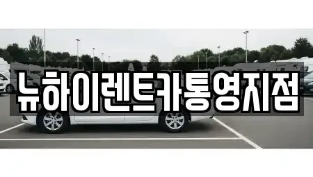 경상남도 통영시 장기렌트카 전문 뉴하이렌트카통영지점