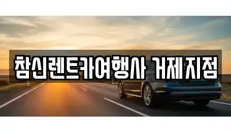 경상남도 통영시 장기렌트카 전문 참신렌트카여행사 거제지점