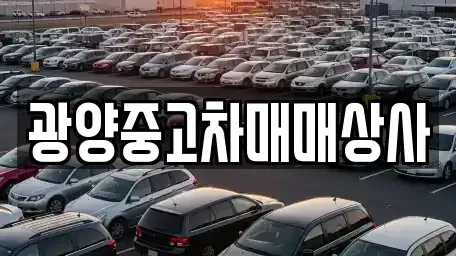 경상남도 하동군 금남면 중고차 전문 광양중고차매매상사