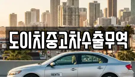 경상남도 하동군 금남면 중고차 전문 도이치중고차수출무역